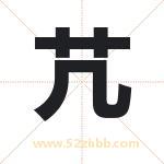 芁怎么读-芁字的意思-芁的含义-芁字起名