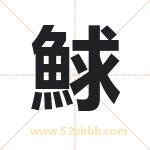 起名用字解析：鯄字起名的意义