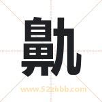 鼽字取名有什么含义 带鼽字的名字