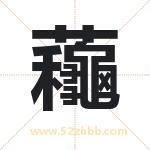 蘒怎么读-蘒字的意思-蘒的含义-蘒字起名