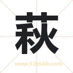 萩字取名有什么含义 带萩字的名字