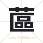 蓲怎么读-蓲字的意思-蓲的含义-蓲字起名