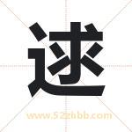 逑字取名有什么含义 带逑字的名字