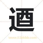 名字中带逎字的寓意（已解答）