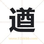 遒字取名有什么含义 带遒字的名字