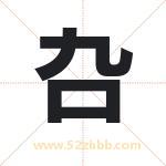 叴怎么读-叴字的意思-叴的含义-叴字起名