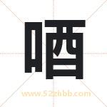唒怎么读-唒字的意思-唒的含义-唒字起名