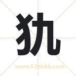 犰字取名有什么含义 带犰字的名字