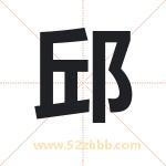 邱字取名有什么含义 带邱字的名字