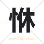 恘怎么读-恘字的意思-恘的含义-恘字起名