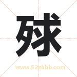 殏怎么读-殏字的意思-殏的含义-殏字起名