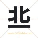 丠字取名有什么含义 带丠字的名字