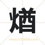 煪字取名有什么含义 带煪字的名字