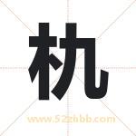 朹怎么读-朹字的意思-朹的含义-朹字起名
