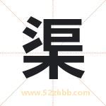 渠字取名有什么含义 带渠字的名字