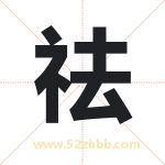 祛字取名有什么含义 带祛字的名字