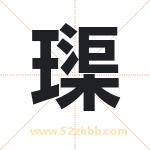 璖怎么读-璖字的意思-璖的含义-璖字起名