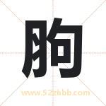 胊怎么读-胊字的意思-胊的含义-胊字起名