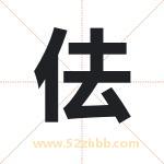 佉怎么读-佉字的意思-佉的含义-佉字起名