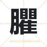 臞怎么读-臞字的意思-臞的含义-臞字起名