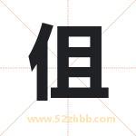 伹怎么读-伹字的意思-伹的含义-伹字起名