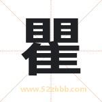 瞿字取名有什么含义 带瞿字的名字