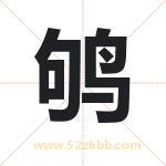 鸲字取名有什么含义 带鸲字的名字