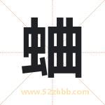 蛐字取名有什么含义 带蛐字的名字