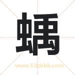 蝺字取名的寓意（最新解答）