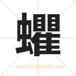 蠷怎么读-蠷字的意思-蠷的含义-蠷字起名