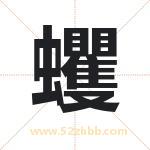 蠼字取名有什么含义 带蠼字的名字