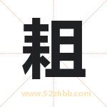 耝怎么读-耝字的意思-耝的含义-耝字起名