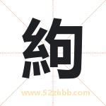 絇怎么读-絇字的意思-絇的含义-絇字起名