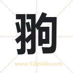 翑怎么读-翑字的意思-翑的含义-翑字起名