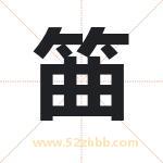 筁怎么读-筁字的意思-筁的含义-筁字起名