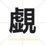 覷怎么读-覷字的意思-覷的含义-覷字起名