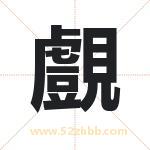 覻怎么读-覻字的意思-覻的含义-覻字起名