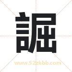 取名用字解析——誳字的寓意与诗句