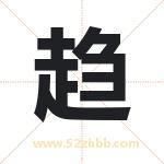 趋字取名有什么含义 带趋字的名字
