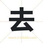 去字取名有什么含义 带去字的名字