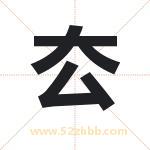 厺怎么读-厺字的意思-厺的含义-厺字起名