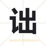 诎字取名有什么含义 带诎字的名字