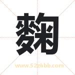 麴怎么读-麴字的意思-麴的含义-麴字起名