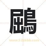 鶌怎么读-鶌字的意思-鶌的含义-鶌字起名