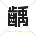 起名字：齲字有什么含义