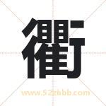 衢字取名有什么含义 带衢字的名字
