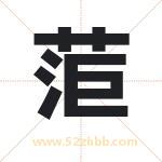 菃字取名有什么含义 带菃字的名字