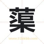 蕖字取名有什么含义 带蕖字的名字