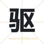 驱字取名有什么含义 带驱字的名字