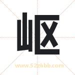 岖字取名有什么含义 带岖字的名字